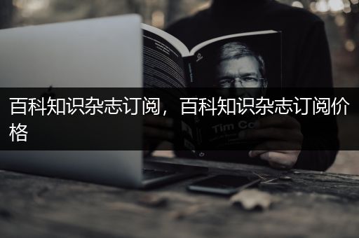 百科知识杂志订阅，百科知识杂志订阅价格