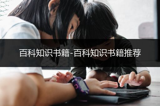 百科知识书籍-百科知识书籍推荐