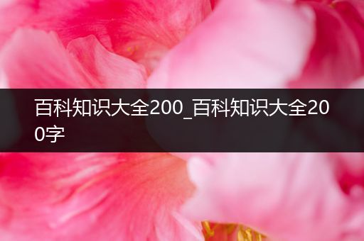 百科知识大全200_百科知识大全200字