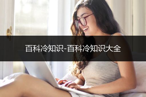 百科冷知识-百科冷知识大全