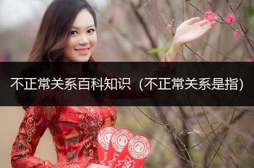 不正常关系百科知识（不正常关系是指）