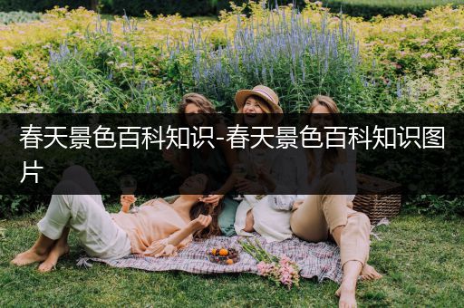 春天景色百科知识-春天景色百科知识图片