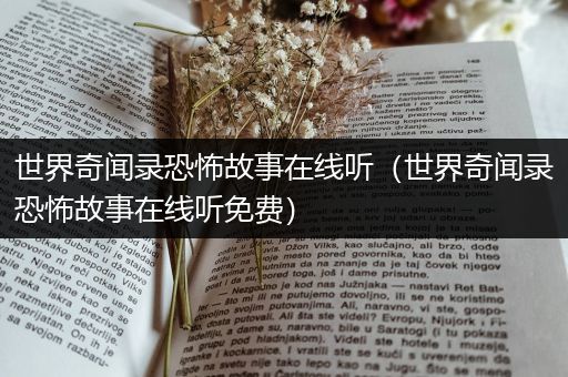 世界奇闻录恐怖故事在线听（世界奇闻录恐怖故事在线听免费）