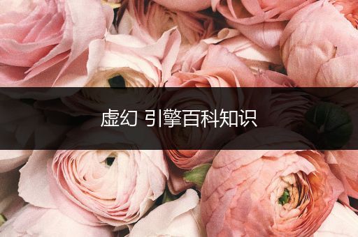 虚幻 引擎百科知识