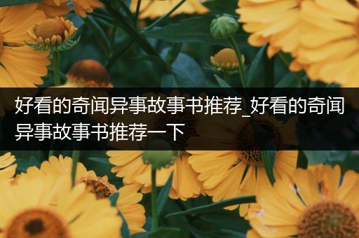 好看的奇闻异事故事书推荐_好看的奇闻异事故事书推荐一下