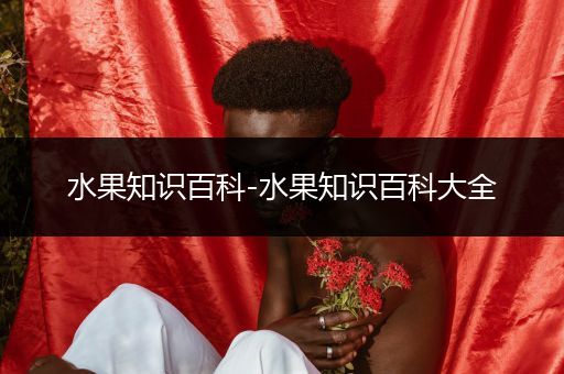 水果知识百科-水果知识百科大全