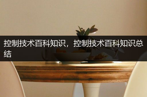 控制技术百科知识，控制技术百科知识总结