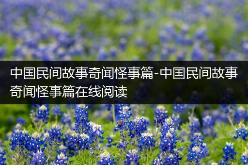 中国民间故事奇闻怪事篇-中国民间故事奇闻怪事篇在线阅读