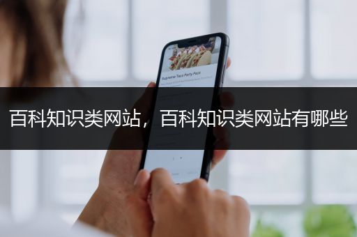 百科知识类网站，百科知识类网站有哪些