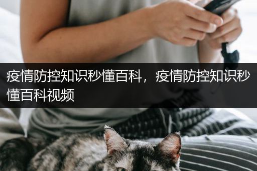 疫情防控知识秒懂百科，疫情防控知识秒懂百科视频
