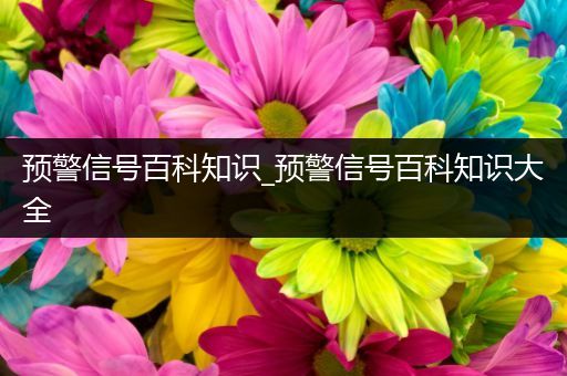 预警信号百科知识_预警信号百科知识大全