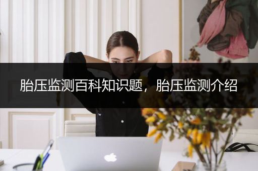 胎压监测百科知识题，胎压监测介绍