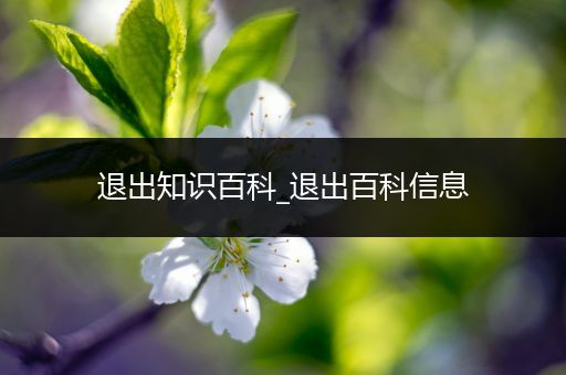 退出知识百科_退出百科信息