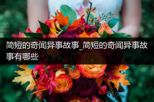 简短的奇闻异事故事_简短的奇闻异事故事有哪些