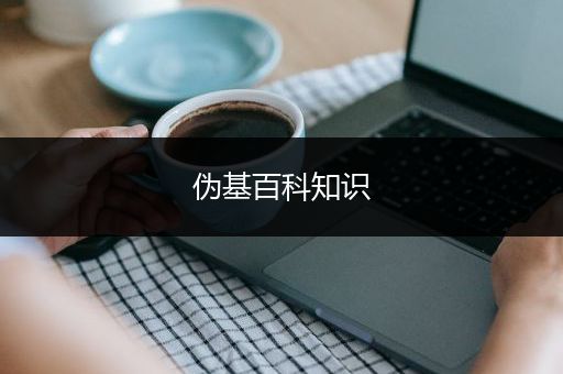 伪基百科知识