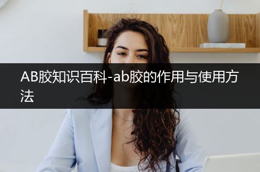 AB胶知识百科-ab胶的作用与使用方法