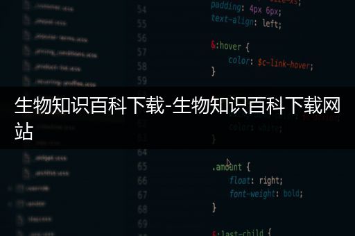 生物知识百科下载-生物知识百科下载网站