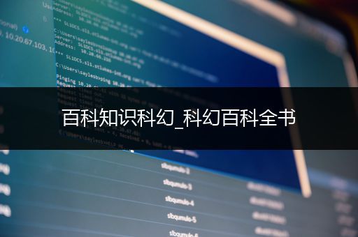 百科知识科幻_科幻百科全书