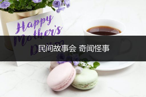 民间故事会 奇闻怪事