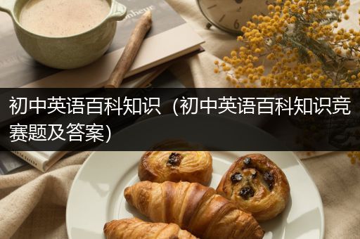 初中英语百科知识（初中英语百科知识竞赛题及答案）