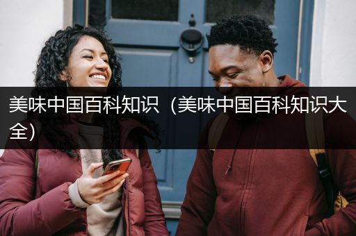 美味中国百科知识（美味中国百科知识大全）