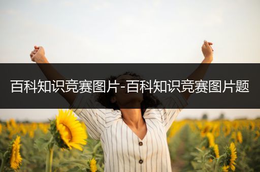 百科知识竞赛图片-百科知识竞赛图片题