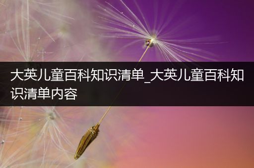 大英儿童百科知识清单_大英儿童百科知识清单内容