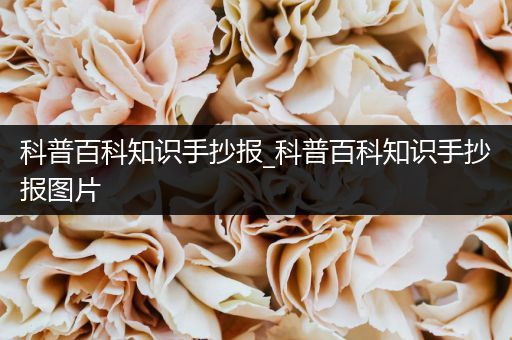 科普百科知识手抄报_科普百科知识手抄报图片