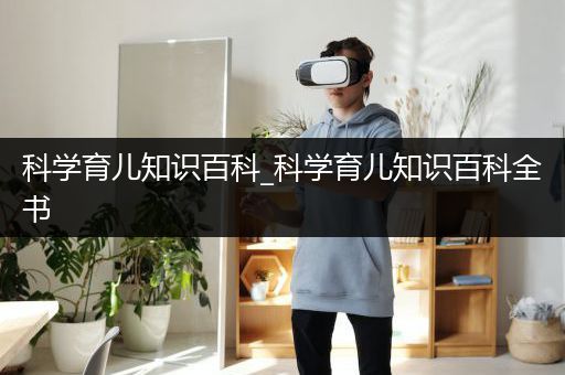 科学育儿知识百科_科学育儿知识百科全书