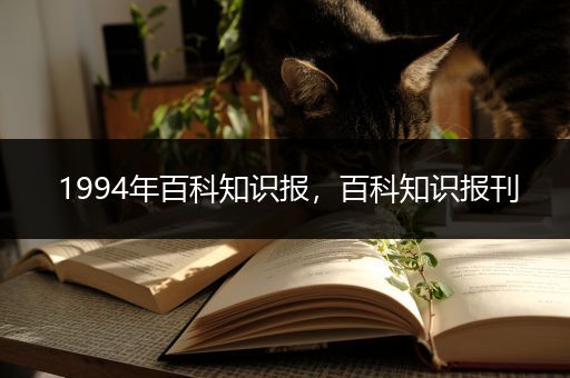 1994年百科知识报，百科知识报刊