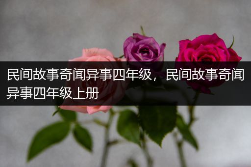 民间故事奇闻异事四年级，民间故事奇闻异事四年级上册