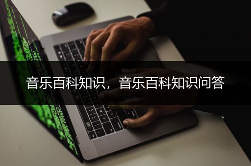 音乐百科知识，音乐百科知识问答