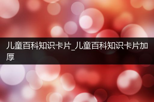 儿童百科知识卡片_儿童百科知识卡片加厚