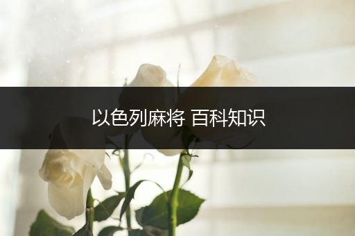 以色列麻将 百科知识