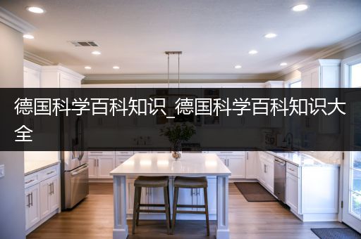 德国科学百科知识_德国科学百科知识大全