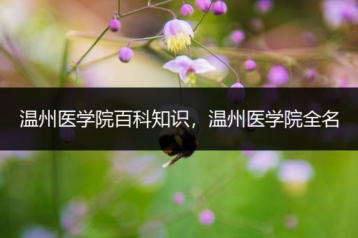 温州医学院百科知识，温州医学院全名