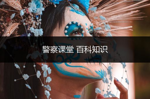 警察课堂 百科知识