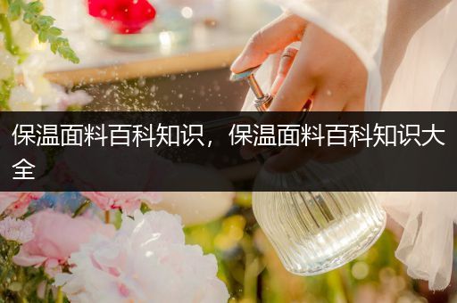 保温面料百科知识，保温面料百科知识大全