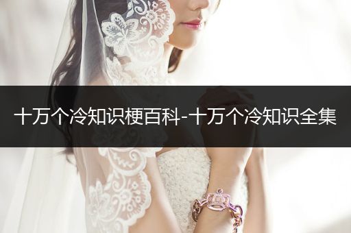 十万个冷知识梗百科-十万个冷知识全集