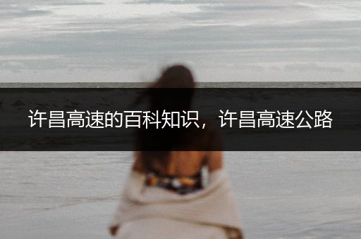 许昌高速的百科知识，许昌高速公路