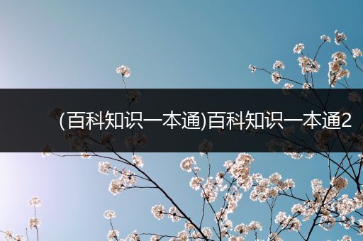 （百科知识一本通)百科知识一本通2