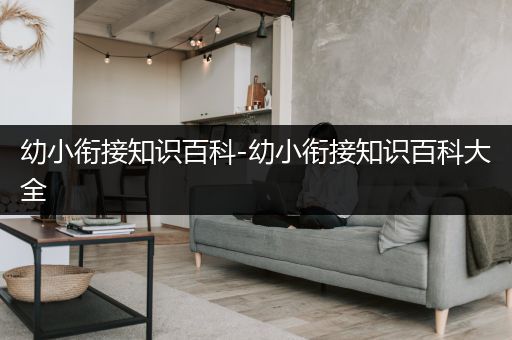 幼小衔接知识百科-幼小衔接知识百科大全