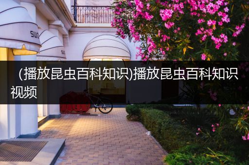 （播放昆虫百科知识)播放昆虫百科知识视频
