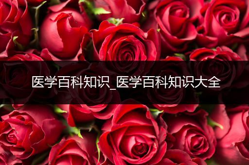 医学百科知识_医学百科知识大全