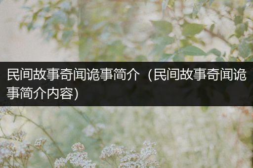 民间故事奇闻诡事简介（民间故事奇闻诡事简介内容）