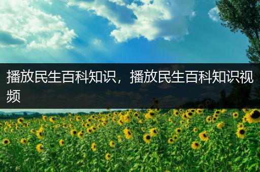 播放民生百科知识，播放民生百科知识视频