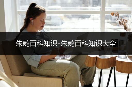 朱鹮百科知识-朱鹮百科知识大全