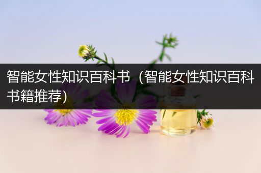 智能女性知识百科书（智能女性知识百科书籍推荐）