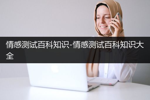 情感测试百科知识-情感测试百科知识大全