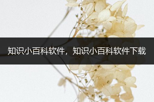 知识小百科软件，知识小百科软件下载
